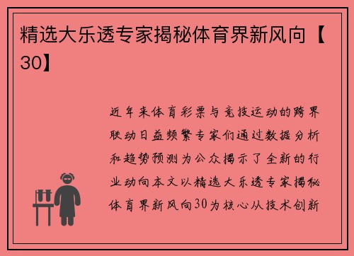精选大乐透专家揭秘体育界新风向【30】